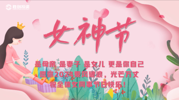 姐妹們，三八女神節(jié)快樂(lè)！
